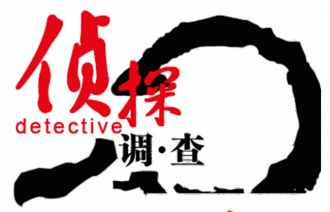 青岛市侦探公司：如何获取老婆出轨证据？