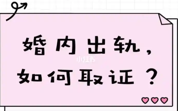 青岛调查取证公司：如何判断婚内出轨证据