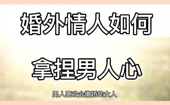 青岛婚外情调查取证：探讨婚外情的背叛，男人为什么会去越界？