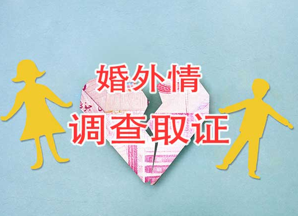 青岛调查婚姻出轨：怎么收集女方出轨证据有效？