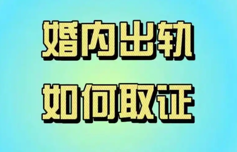 青岛出轨调查取证：收集婚内出轨证据的最佳时机是什么时候？