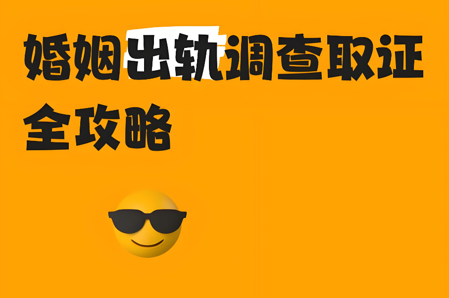 青岛市调查公司：出轨证据收集过程中需要注意什么法律问题