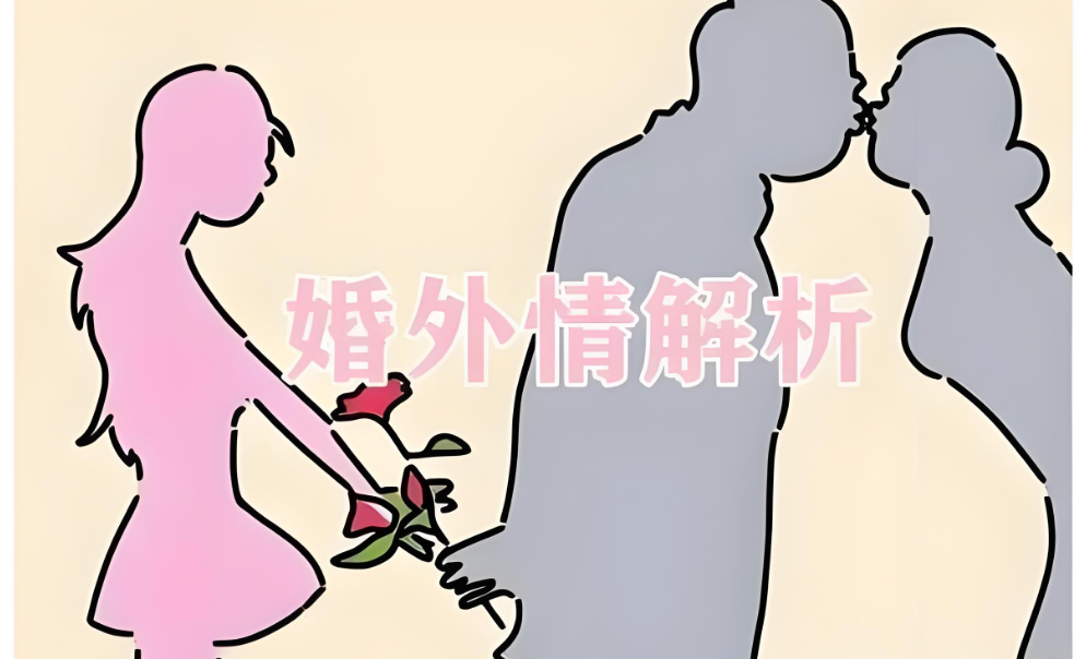 青岛正规婚外情调查：第三者带来的冲击，如何重建爱情信任？