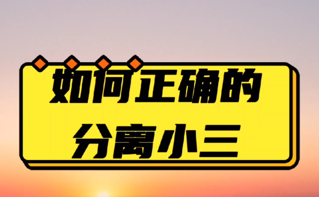 青岛分离第三者调查：情感里的第三者问题：如何识别和解决这种危机？